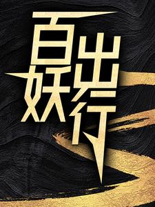 百妖出行小说最新章节在哪里可以免费看