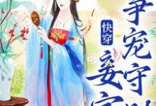 蒋纯惜在线阅读，快穿：妾室争宠守则小说完结版章节-红妆文学
