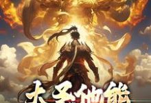 小说大圣他能偷听我心声主角孙蓉孙悟空免费阅读-红妆文学