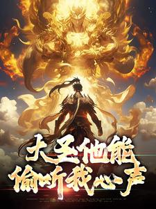 小说大圣他能偷听我心声主角孙蓉孙悟空免费阅读