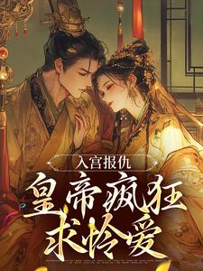 入宫报仇，皇帝疯狂求怜爱免费阅读(凤九颜萧煜)小说免费读最新章节