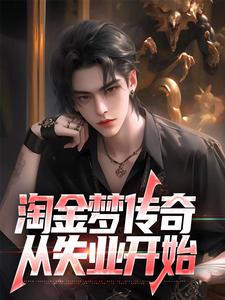 淘金梦传奇，从失业开始（陈峰）最新章节免费在线阅读