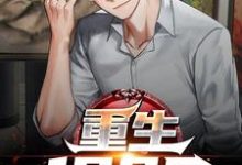 主角是谢仪崔简之的小说重生1985在哪免费看-红妆文学