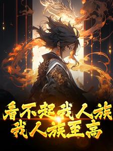 看不起我人族？我人族至高（周清）最新章节在线阅读