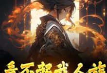 小说看不起我人族?我人族至高主角周清免费阅读-红妆文学
