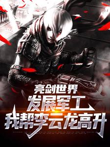 于业李云龙小说完结版于业李云龙免费阅读大结局