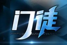 门徒大结局，初六苏梅小说无广告阅读-红妆文学