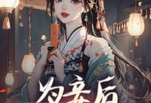 为妾后,她只想苟着(尉迟洐沈婉仪)最新章节在线阅读-红妆文学