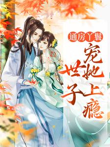 主人公是海棠盛怀瑾的小说通房丫鬟，世子宠她上瘾免费阅读