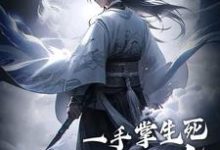 一手掌生死，一剑断万古（苏信赵凌）最新章节在线阅读-红妆文学