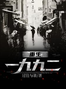 主人公是刘晓天的小说重生一九九二免费阅读