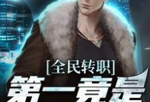 全民转职,第一竟是混子瑶最新章节全民转职,第一竟是混子瑶在线阅读-红妆文学