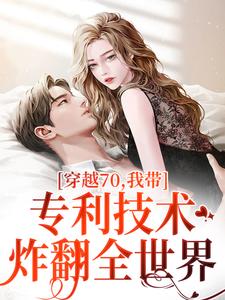 穿越70，我带专利技术炸翻全世界完结版唐文轩沐夜雪免费阅读大结局