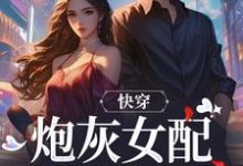 快穿：炮灰女配才是真女主免费阅读(沈时柒阿柒)小说免费读最新章节-红妆文学