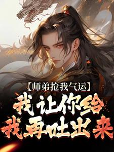 师弟抢我气运？我让你给我再吐出来（ 许元）最新章节在线阅读