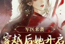 军医来袭，穿越后她开启带娃之旅小说资源求分享，军医来袭，穿越后她开启带娃之旅陈九月在线阅读-红妆文学