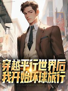 穿越平行世界后，我开始环球旅行精彩章节在线免费阅读（萧江）