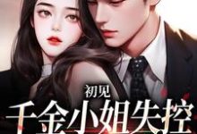 求助这本初见，千金小姐失控撩他上瘾小说在哪里可以看完结版-红妆文学