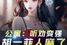 林辰最新章节爱情公寓：开局听劝，我躺平了免费阅读-红妆文学