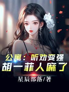 爱情公寓：开局听劝，我躺平了最新章节爱情公寓：开局听劝，我躺平了在线阅读