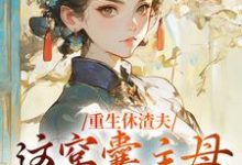 重生休渣夫,这窝囊主母我不当了!小说资源求分享,重生休渣夫,这窝囊主母我不当了!陆怀玉顾时瑾在线阅读-红妆文学