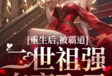 重生后，被霸道二世祖强夺豪取了完结版温黎江驭免费阅读大结局-红妆文学