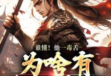 武信最新章节谁懂！他一毒舌，为啥有超强实力免费阅读-红妆文学