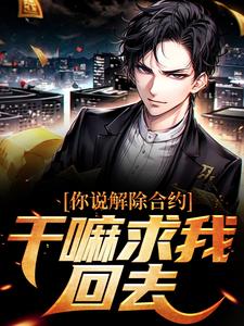 主角是陆洲的小说你说解除合约，干嘛求我回去在哪免费看