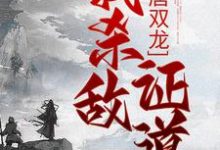 主角是楚阳的小说大唐双龙：我杀敌证道在哪免费看-红妆文学