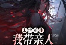 求助这本末世重生：我带亲人狂卷亿万物资小说在哪里可以看完结版-红妆文学