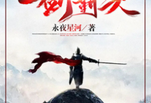 精彩章节阅读一剑霸天(苏信赵凌)免费小说在线看-红妆文学