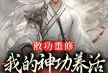 散功重修：我的神功养活了整个世界（主角周轻羽赵烟芸）完结版免费阅读-红妆文学