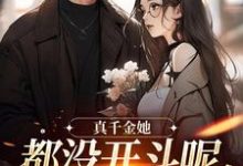 真千金她都没开斗呢,全员就爱了?(言妙迟让)最新章节免费在线阅读-红妆文学