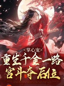 跪求主角是谢疏宁萧越的小说书名叫什么