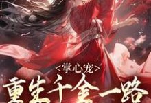 掌心宠，重生千金一路宫斗夺后位完结版谢疏宁萧越免费阅读大结局-红妆文学