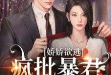 娇娇欲逃,疯批暴君低哑缠哄(顾烬江染染)最新章节免费阅读-红妆文学