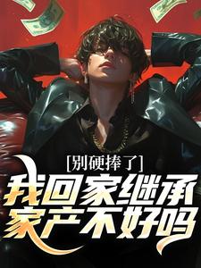 小说别硬捧了，我回家继承家产不好吗（林景枫）最新章节在哪看