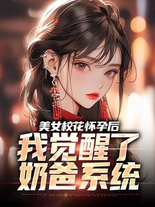 小说美女校花怀孕后，我觉醒了奶爸系统（穆风李书颜）最新章节在哪看