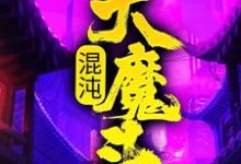 混沌大魔头精彩章节阅读(方凌)免费阅读大结局-红妆文学