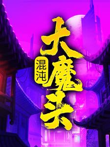 混沌大魔头精彩章节阅读(方凌)免费阅读大结局