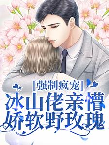 强制疯宠，冰山佬亲懵娇软野玫瑰热门小说(许知意祁京辞)在线阅读无弹窗