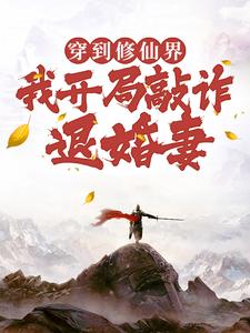 顾风小说免费阅读最新章节列表，穿到修仙界，我开局敲诈退婚妻小说在线看