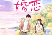 周雨薇严以律小说的结局在哪可以看,恶俗婚恋免费阅读完结版-红妆文学