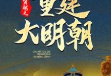 主角是马城于君凤的小说穿越之重建大明朝在哪免费看-红妆文学
