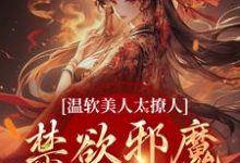 苏媞月萧鹤野在线阅读,温软美人太撩人,禁欲邪魔把持不住小说完结版章节-红妆文学