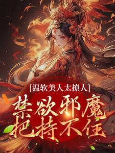 苏媞月萧鹤野在线阅读，温软美人太撩人，禁欲邪魔把持不住小说完结版章节