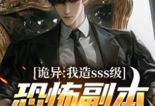诡异：我造sss级恐怖副本镇压全球！（苏毅）完结版免费阅读-红妆文学