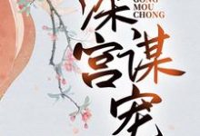 深宫谋宠免费阅读，苏菱魏宸州大结局无弹窗-红妆文学