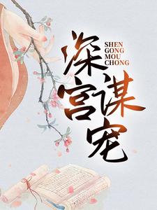 深宫谋宠免费阅读，苏菱魏宸州大结局无弹窗