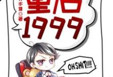 重启1999（赵江河吴晓燕）完结版免费阅读-红妆文学